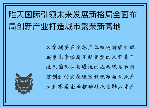 胜天国际引领未来发展新格局全面布局创新产业打造城市繁荣新高地 胜天国际引领未来发展新格局全面布局创新产业打造城市繁荣新高地