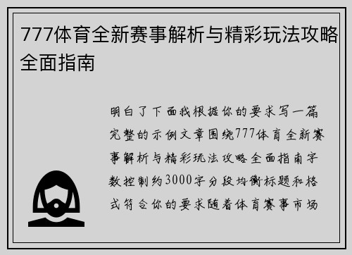 777体育全新赛事解析与精彩玩法攻略全面指南 777体育全新赛事解析与精彩玩法攻略全面指南