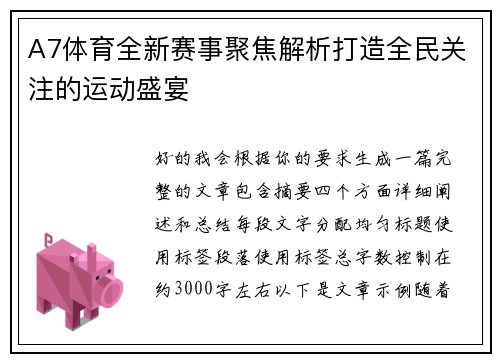 A7体育全新赛事聚焦解析打造全民关注的运动盛宴 A7体育全新赛事聚焦解析打造全民关注的运动盛宴