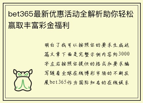 bet365最新优惠活动全解析助你轻松赢取丰富彩金福利 bet365最新优惠活动全解析助你轻松赢取丰富彩金福利