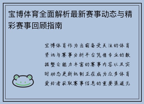 宝博体育全面解析最新赛事动态与精彩赛事回顾指南 宝博体育全面解析最新赛事动态与精彩赛事回顾指南