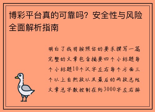 博彩平台真的可靠吗?安全性与风险全面解析指南 博彩平台真的可靠吗?安全性与风险全面解析指南