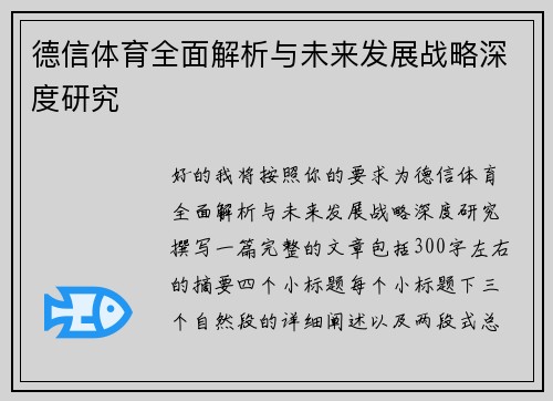德信体育全面解析与未来发展战略深度研究 德信体育全面解析与未来发展战略深度研究