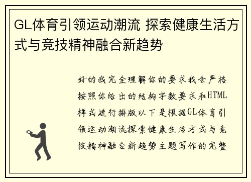GL体育引领运动潮流 探索健康生活方式与竞技精神融合新趋势 GL体育引领运动潮流 探索健康生活方式与竞技精神融合新趋势
