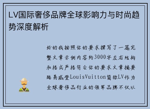 LV国际奢侈品牌全球影响力与时尚趋势深度解析 LV国际奢侈品牌全球影响力与时尚趋势深度解析