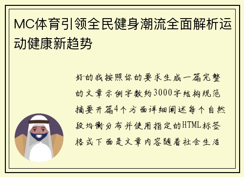 MC体育引领全民健身潮流全面解析运动健康新趋势 MC体育引领全民健身潮流全面解析运动健康新趋势