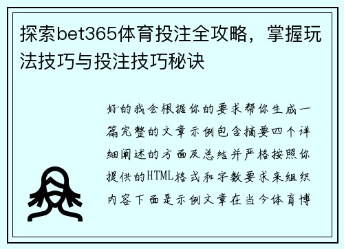 探索bet365体育投注全攻略,掌握玩法技巧与投注技巧秘诀 探索bet365体育投注全攻略,掌握玩法技巧与投注技巧秘诀
