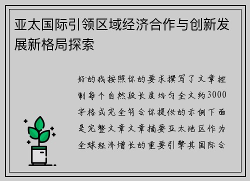 亚太国际引领区域经济合作与创新发展新格局探索 亚太国际引领区域经济合作与创新发展新格局探索