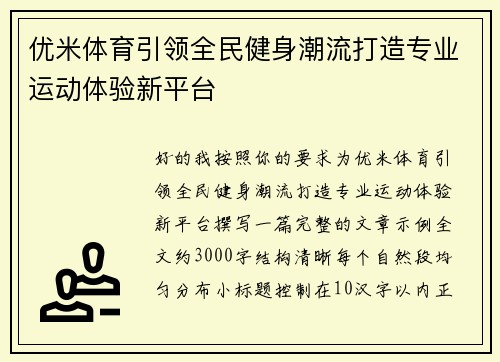 优米体育引领全民健身潮流打造专业运动体验新平台 优米体育引领全民健身潮流打造专业运动体验新平台
