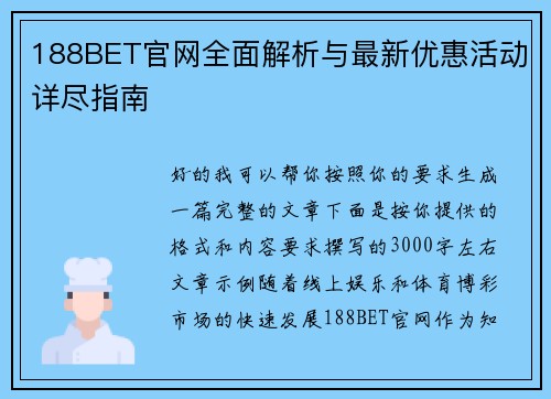 188BET官网全面解析与最新优惠活动详尽指南 188BET官网全面解析与最新优惠活动详尽指南