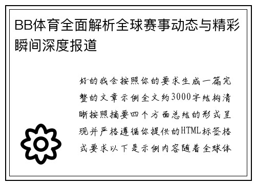 BB体育全面解析全球赛事动态与精彩瞬间深度报道 BB体育全面解析全球赛事动态与精彩瞬间深度报道