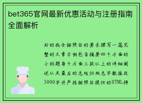 bet365官网最新优惠活动与注册指南全面解析 bet365官网最新优惠活动与注册指南全面解析