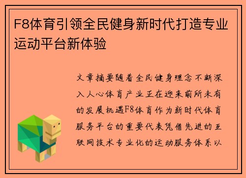 F8体育引领全民健身新时代打造专业运动平台新体验 F8体育引领全民健身新时代打造专业运动平台新体验