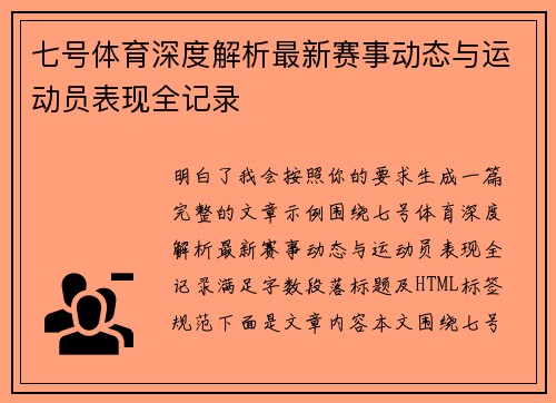 七号体育深度解析最新赛事动态与运动员表现全记录 七号体育深度解析最新赛事动态与运动员表现全记录