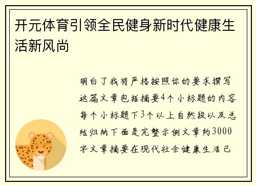 开元体育引领全民健身新时代健康生活新风尚 开元体育引领全民健身新时代健康生活新风尚