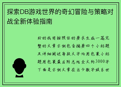 探索DB游戏世界的奇幻冒险与策略对战全新体验指南 探索DB游戏世界的奇幻冒险与策略对战全新体验指南