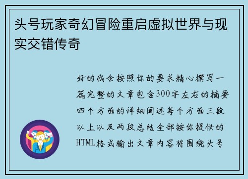 头号玩家奇幻冒险重启虚拟世界与现实交错传奇 头号玩家奇幻冒险重启虚拟世界与现实交错传奇