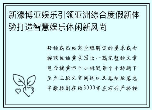 新濠博亚娱乐引领亚洲综合度假新体验打造智慧娱乐休闲新风尚 新濠博亚娱乐引领亚洲综合度假新体验打造智慧娱乐休闲新风尚