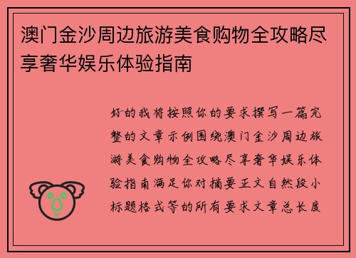 澳门金沙周边旅游美食购物全攻略尽享奢华娱乐体验指南 澳门金沙周边旅游美食购物全攻略尽享奢华娱乐体验指南