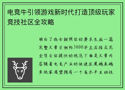 电竞牛引领游戏新时代打造顶级玩家竞技社区全攻略 电竞牛引领游戏新时代打造顶级玩家竞技社区全攻略