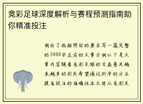 竞彩足球深度解析与赛程预测指南助你精准投注 竞彩足球深度解析与赛程预测指南助你精准投注