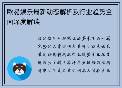 欧易娱乐最新动态解析及行业趋势全面深度解读 欧易娱乐最新动态解析及行业趋势全面深度解读