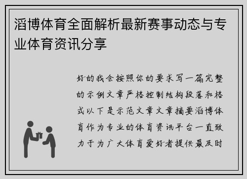 滔博体育全面解析最新赛事动态与专业体育资讯分享 滔博体育全面解析最新赛事动态与专业体育资讯分享