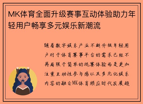 MK体育全面升级赛事互动体验助力年轻用户畅享多元娱乐新潮流 MK体育全面升级赛事互动体验助力年轻用户畅享多元娱乐新潮流