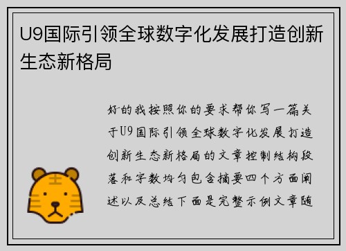 U9国际引领全球数字化发展打造创新生态新格局 U9国际引领全球数字化发展打造创新生态新格局