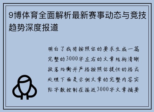 9博体育全面解析最新赛事动态与竞技趋势深度报道 9博体育全面解析最新赛事动态与竞技趋势深度报道