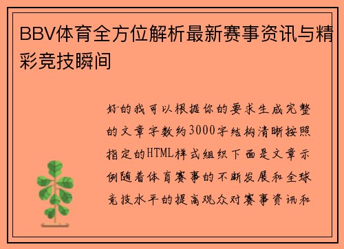 BBV体育全方位解析最新赛事资讯与精彩竞技瞬间 BBV体育全方位解析最新赛事资讯与精彩竞技瞬间