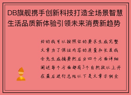 DB旗舰携手创新科技打造全场景智慧生活品质新体验引领未来消费新趋势 DB旗舰携手创新科技打造全场景智慧生活品质新体验引领未来消费新趋势