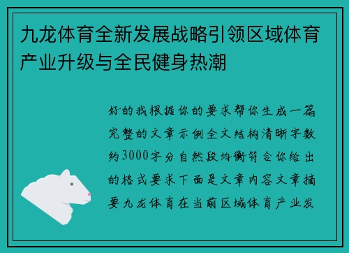 九龙体育全新发展战略引领区域体育产业升级与全民健身热潮 九龙体育全新发展战略引领区域体育产业升级与全民健身热潮