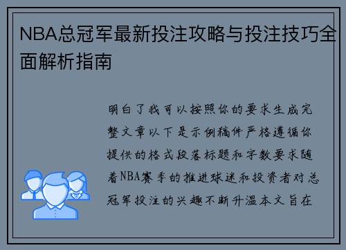 NBA总冠军最新投注攻略与投注技巧全面解析指南 NBA总冠军最新投注攻略与投注技巧全面解析指南