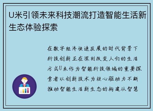 U米引领未来科技潮流打造智能生活新生态体验探索 U米引领未来科技潮流打造智能生活新生态体验探索