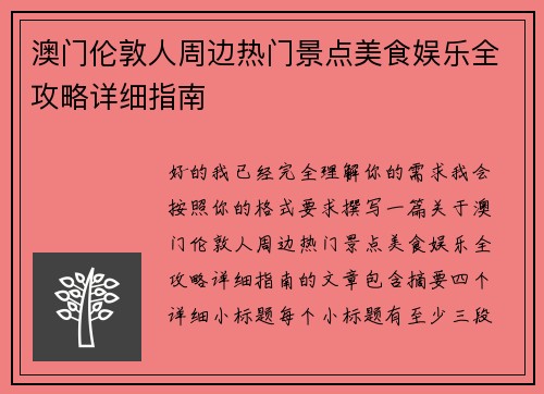 澳门伦敦人周边热门景点美食娱乐全攻略详细指南 澳门伦敦人周边热门景点美食娱乐全攻略详细指南