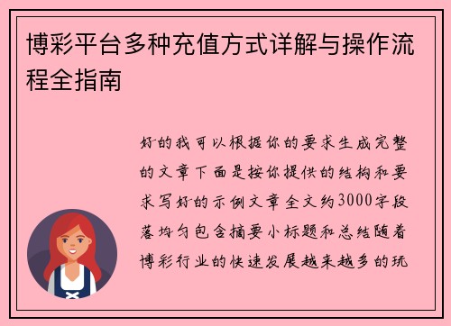 博彩平台多种充值方式详解与操作流程全指南 博彩平台多种充值方式详解与操作流程全指南