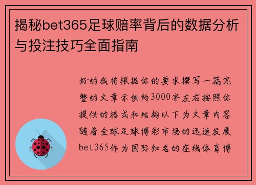 揭秘bet365足球赔率背后的数据分析与投注技巧全面指南 揭秘bet365足球赔率背后的数据分析与投注技巧全面指南