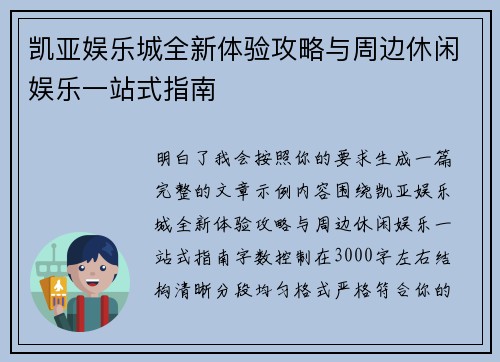 凯亚娱乐城全新体验攻略与周边休闲娱乐一站式指南 凯亚娱乐城全新体验攻略与周边休闲娱乐一站式指南