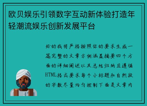 欧贝娱乐引领数字互动新体验打造年轻潮流娱乐创新发展平台 欧贝娱乐引领数字互动新体验打造年轻潮流娱乐创新发展平台