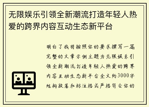 无限娱乐引领全新潮流打造年轻人热爱的跨界内容互动生态新平台 无限娱乐引领全新潮流打造年轻人热爱的跨界内容互动生态新平台
