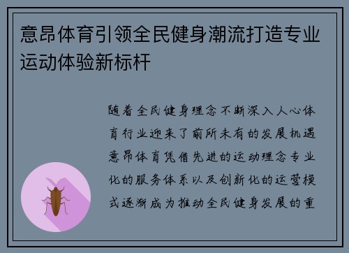 意昂体育引领全民健身潮流打造专业运动体验新标杆 意昂体育引领全民健身潮流打造专业运动体验新标杆