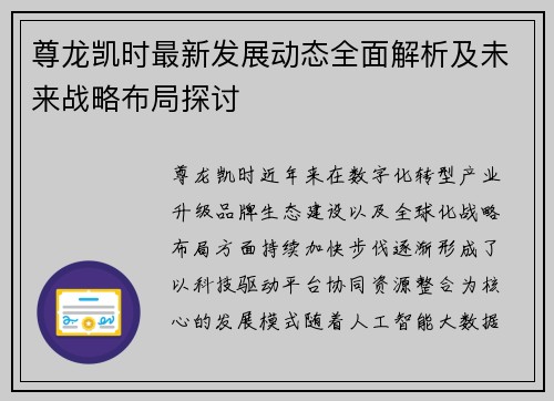 尊龙凯时最新发展动态全面解析及未来战略布局探讨 尊龙凯时最新发展动态全面解析及未来战略布局探讨
