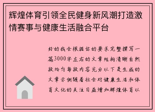 辉煌体育引领全民健身新风潮打造激情赛事与健康生活融合平台 辉煌体育引领全民健身新风潮打造激情赛事与健康生活融合平台