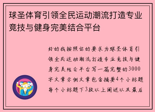 球圣体育引领全民运动潮流打造专业竞技与健身完美结合平台 球圣体育引领全民运动潮流打造专业竞技与健身完美结合平台