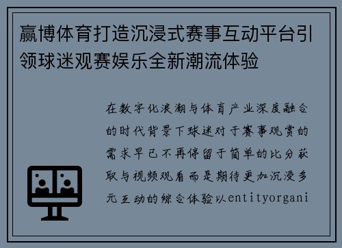 赢博体育打造沉浸式赛事互动平台引领球迷观赛娱乐全新潮流体验 赢博体育打造沉浸式赛事互动平台引领球迷观赛娱乐全新潮流体验
