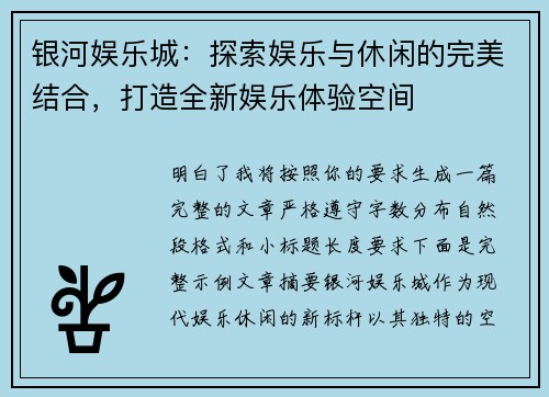 银河娱乐城：探索娱乐与休闲的完美结合，打造全新娱乐体验空间