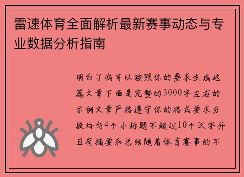 雷速体育全面解析最新赛事动态与专业数据分析指南