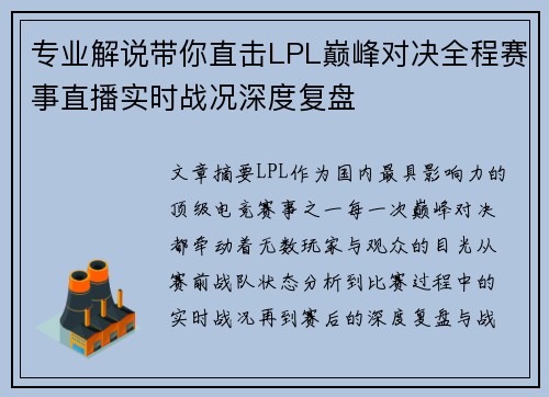 专业解说带你直击LPL巅峰对决全程赛事直播实时战况深度复盘