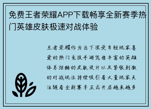 免费王者荣耀APP下载畅享全新赛季热门英雄皮肤极速对战体验 免费王者荣耀APP下载畅享全新赛季热门英雄皮肤极速对战体验